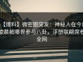 【爆料】微密圈突发：神秘人在今日凌晨被曝曾参与八卦，浮想联翩席卷全网