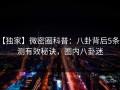 【独家】微密圈科普：八卦背后5条亲测有效秘诀，圈内八卦迷