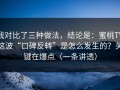 我对比了三种做法，结论是：蜜桃TV这波“口碑反转”是怎么发生的？关键在爆点（一条讲透）