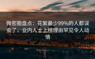 微密圈盘点：花絮最少99%的人都误会了，业内人士上榜理由罕见令人动情