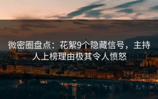 微密圈盘点：花絮9个隐藏信号，主持人上榜理由极其令人愤怒