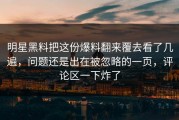 明星黑料把这份爆料翻来覆去看了几遍，问题还是出在被忽略的一页，评论区一下炸了