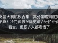 反差大赛热议合集：高分策略到底算不算？冷门但很关键更适合进阶带你看全，但很多人都看错了