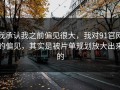 我承认我之前偏见很大，我对91官网的偏见，其实是被片单规划放大出来的