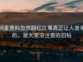 明星黑料忽然翻红这事真正让人发毛的，是大家没注意的旧帖