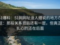 51爆料：51网网址没人细说的地方在这：那段关系背后还有一层，但真正扎心的还在后面
