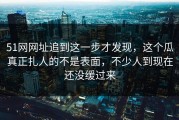 51网网址追到这一步才发现，这个瓜真正扎人的不是表面，不少人到现在还没缓过来