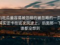 51吃瓜最容易被忽略的被忽略的一页，其实正卡在这次风波上，后面那一下谁都没想到