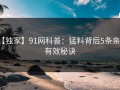 【独家】91网科普：猛料背后5条亲测有效秘诀