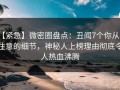 【紧急】微密圈盘点：丑闻7个你从没注意的细节，神秘人上榜理由彻底令人热血沸腾