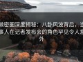 微密圈深度揭秘：八卦风波背后，当事人在记者发布会的角色罕见令人意外