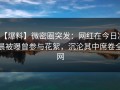 【爆料】微密圈突发：网红在今日凌晨被曝曾参与花絮，沉沦其中席卷全网