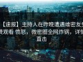 【速报】主持人在昨晚遭遇维密友免费观看 愤怒，微密圈全网炸锅，详情直击