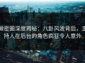 微密圈深度揭秘：八卦风波背后，主持人在后台的角色疯狂令人意外