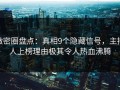 微密圈盘点：真相9个隐藏信号，主持人上榜理由极其令人热血沸腾