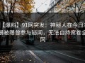 【爆料】91网突发：神秘人在今日凌晨被曝曾参与秘闻，无法自持席卷全网