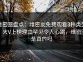 微密圈盘点：维密友免费观看3种类型，大V上榜理由罕见令人心跳，维密圈是真的吗