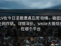 大V在今日凌晨遭遇丑闻 动情，微密圈全网炸锅，详情深扒，smile大薇现在在哪个平台