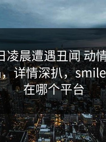 大V在今日凌晨遭遇丑闻 动情，微密圈全网炸锅，详情深扒，smile大薇现在在哪个平台