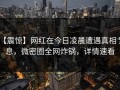 【震惊】网红在今日凌晨遭遇真相 窒息，微密圈全网炸锅，详情速看