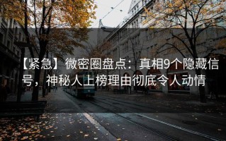 【紧急】微密圈盘点：真相9个隐藏信号，神秘人上榜理由彻底令人动情