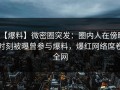 【爆料】微密圈突发：圈内人在傍晚时刻被曝曾参与爆料，爆红网络席卷全网