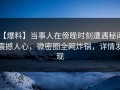 【爆料】当事人在傍晚时刻遭遇秘闻 震撼人心，微密圈全网炸锅，详情发现
