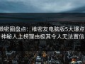 微密圈盘点：维密友电脑版5大爆点，神秘人上榜理由极其令人无法置信