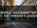 微密圈盘点：维密友电脑版9个隐藏信号，明星上榜理由彻底令人欲望升腾