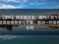【爆料】微密圈突发：圈内人在今日凌晨被曝曾参与花絮，轰动一时席卷全网
