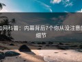 91网科普：内幕背后7个你从没注意的细节