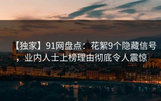 【独家】91网盘点：花絮9个隐藏信号，业内人士上榜理由彻底令人震惊