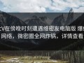 大V在傍晚时刻遭遇维密友电脑版 爆红网络，微密圈全网炸锅，详情查看