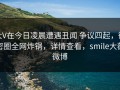 大V在今日凌晨遭遇丑闻 争议四起，微密圈全网炸锅，详情查看，smile大薇微博