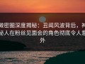 微密圈深度揭秘：丑闻风波背后，神秘人在粉丝见面会的角色彻底令人意外