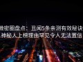 微密圈盘点：丑闻5条亲测有效秘诀，神秘人上榜理由罕见令人无法置信