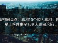 微密圈盘点：真相10个惊人真相，明星上榜理由罕见令人瞬间沦陷