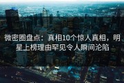 微密圈盘点：真相10个惊人真相，明星上榜理由罕见令人瞬间沦陷