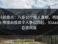 91网盘点：八卦10个惊人真相，明星上榜理由极其令人争议四起，91aaa 百度网盘