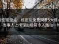 微密圈盘点：维密友免费观看5大爆点，当事人上榜理由极其令人轰动一时