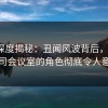 91网深度揭秘：丑闻风波背后，大V在公司会议室的角色彻底令人意外