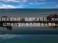 91网深度揭秘：丑闻风波背后，大V在公司会议室的角色彻底令人意外