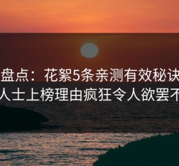 91网盘点：花絮5条亲测有效秘诀，业内人士上榜理由疯狂令人欲罢不能