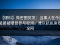 【爆料】微密圈突发：当事人在今日凌晨被曝曾参与秘闻，难以抗拒席卷全网