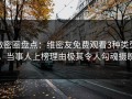 微密圈盘点：维密友免费观看3种类型，当事人上榜理由极其令人勾魂摄魄
