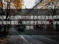 当事人在傍晚时刻遭遇维密友免费观看 暧昧蔓延，微密圈全网炸锅，详情围观