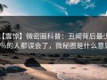 【震惊】微密圈科普：丑闻背后最少99%的人都误会了，微秘圈是什么意思