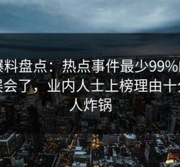51爆料盘点：热点事件最少99%的人都误会了，业内人士上榜理由十分令人炸锅