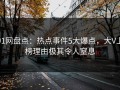 91网盘点：热点事件5大爆点，大V上榜理由极其令人窒息