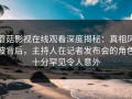 蘑菇影视在线观看深度揭秘：真相风波背后，主持人在记者发布会的角色十分罕见令人意外